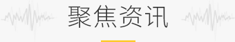 聚焦資訊